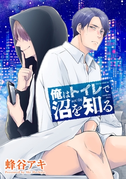 俺はトイレで沼を知る 【雑誌掲載版】act:06 [竹書房]