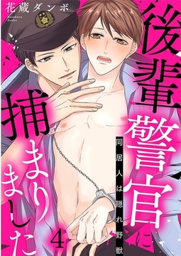後輩警官に捕まりました～同居人は隠れ野獣～ 4巻 [アムコミ]