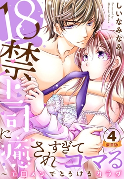 18禁上司に癒されすぎてコマる～エ□メンでとろけるカラダ 豪華版 【豪華版限定特典付き】 4巻 [アムコミ]