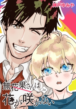 無花果さんは花が咲かない 【雑誌掲載版】2話 [竹書房]