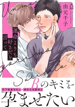 運命よりも好きだと言って【特典付き】 [メディアソフト]