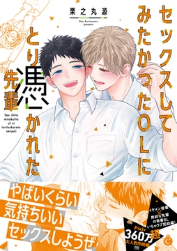 セックスしてみたかったOLにとり憑かれた先輩【特典付き】 [メディアソフト]