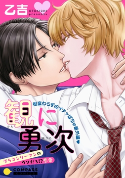 観に勇次～ブラコンリーマンのウソだろ！？恋愛～ 相変わらずのイチャぱちゅ番外編 [コンパス]