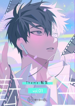 【秒で分かるBL】転生 vol.1 [リブレ]