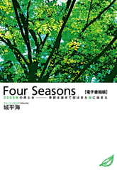 Four Seasons 【電子書籍版】 2005年の男と女―季節は過ぎて街はまた緑に染まる [メディレクト（旧 古川書房）]