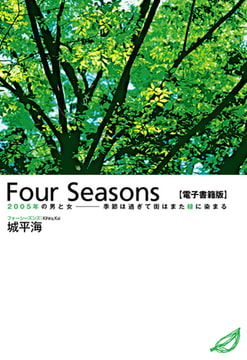Four Seasons 【電子書籍版】 2005年の男と女―季節は過ぎて街はまた緑に染まる [メディレクト（旧 古川書房）]