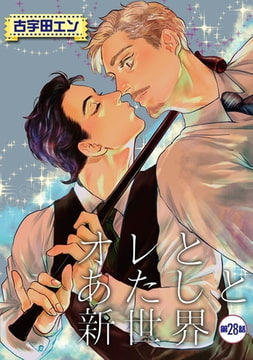 オレとあたしと新世界【単話】 28 [オークラ出版]