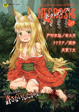COMICネクロシスvol.9 [三和出版]