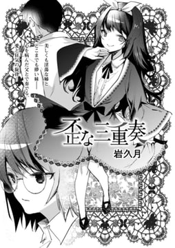 歪な三重奏 [三和出版]