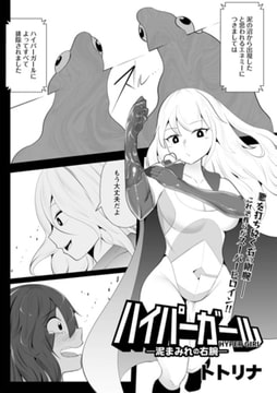 ハイパーガール―泥まみれの右腕― [三和出版]