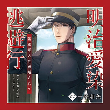 明治愛染逃避行〜陸軍軍人に求婚されて〜 [YUMERIMO]