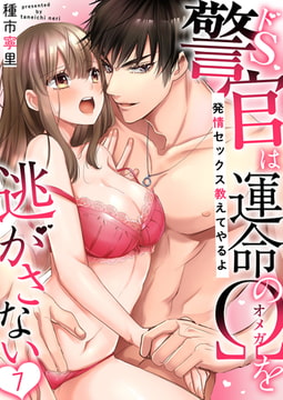 ドS警官は運命のΩを逃がさない～発情セックス教えてやるよ～ 7 [CLLENN]