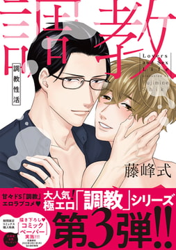 調教性活【電子限定描き下ろし付き】 [コアマガジン]