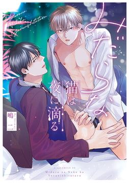 みだらな猫は夜に滴る【電子限定描き下ろし付き】 [コアマガジン]