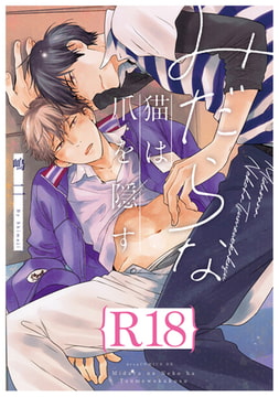 みだらな猫は爪を隠す【R18版】（R18版限定特典付き） [コアマガジン]