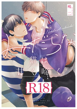 みだらな猫は甘く啼く【R18版】（R18版限定特典付き） [コアマガジン]