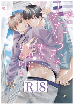 みだらな猫は吐息にとろける【R18版】（R18版限定特典付き） [コアマガジン]