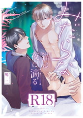 みだらな猫は夜に滴る【R18版】（R18版限定特典付き） [コアマガジン]