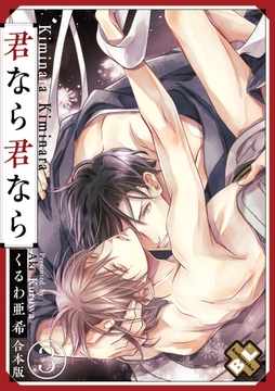 君なら君なら　合本版３ [光文社]