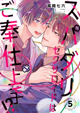 スパダリセクサロイドはご奉仕上手！？　５ [光文社]