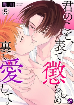 君のこと、表で懲らしめ裏で愛して。　５ [光文社]