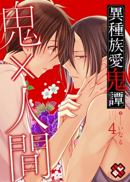 異種族愛鬼譚　４ [光文社]