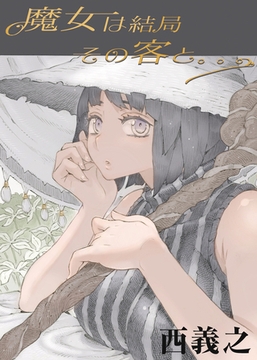 魔女は結局その客と [クロスフォリオ出版]