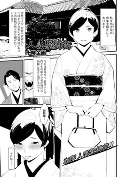 人妻緊縛術 [一水社]