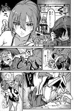 襲う相手を間違えました! [一水社]