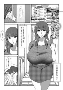僕しか知らない本当のおばさん [一水社]