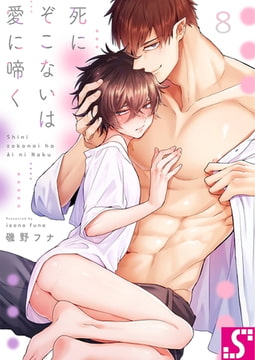 死にぞこないは愛に啼く 8 [スクリーモ]