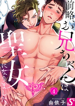 前略、お兄ちゃんは聖女になりました。 4 [スクリーモ]