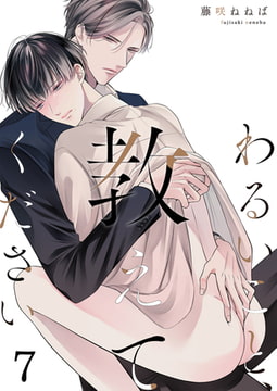 わるいこと、教えてください(7) [forcs]