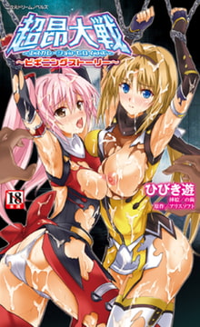 超昂大戦 エスカレーションヒロインズ ～ビギニングストーリー～ [キルタイムコミュニケーション]
