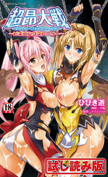 【無料お試し版】超昂大戦 エスカレーションヒロインズ ～ビギニングストーリー～ [キルタイムコミュニケーション]