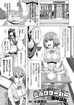 ミルクサーバーのなり方【単話】 [キルタイムコミュニケーション]