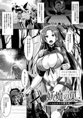 妖魔の巣～ふたなり大量生産～【単話】