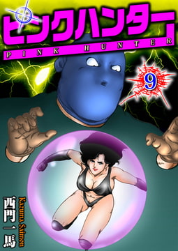 ピンクハンター9 [劇画王]