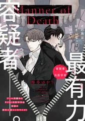 Manner of Death　第10話 [KADOKAWA]
