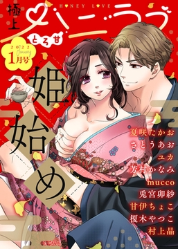極上ハニラブ 2022年1月号【とろ甘】 [KATTS]