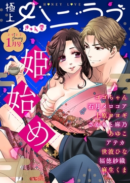 極上ハニラブ 2022年1月号【きゅん愛】 [KATTS]