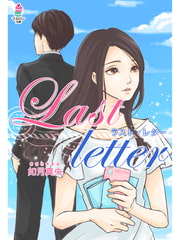 Last letter ～ラスト・レター～ [スターツ出版]