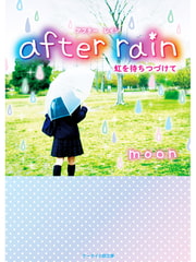 after rain～虹を待ちつづけて～ [スターツ出版]