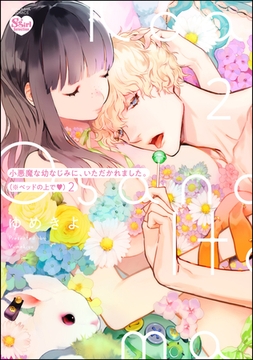 小悪魔な幼なじみに、いただかれました。※ベッドの上で【かきおろし漫画付】　（2） [ぶんか社]