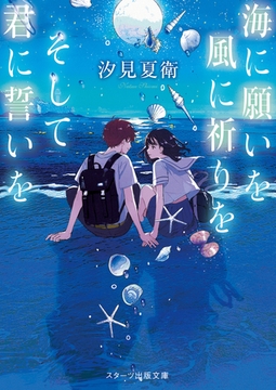 あの花が咲く丘で 君とまた出会えたら スターツ出版 Dlsite Comipo
