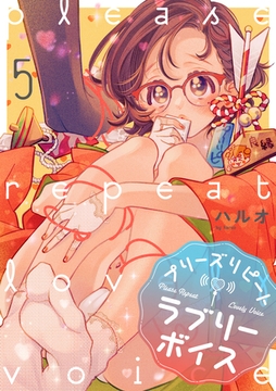 プリーズリピートラブリーボイス voice.5 [インテルフィン]