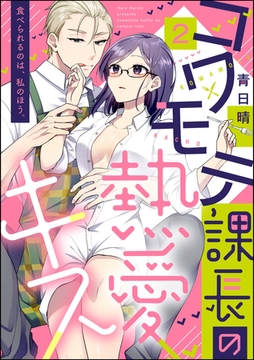 コワモテ課長の熱愛キス 食べられるのは、私のほう。（分冊版）　【第2話】 [ぶんか社]