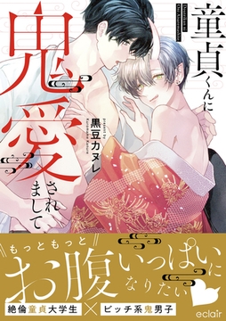 童貞くんに鬼愛されまして【単行本版(限定描き下ろし付き)】 [MUGENUP]