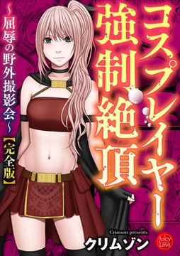 コスプレイヤー強○絶頂～屈辱の野外撮影会～【完全版】 [大洋図書]