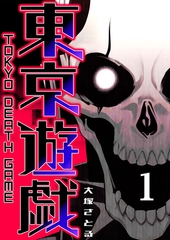 東京遊戯 Tokyo Death Game（１） [GANMA!]